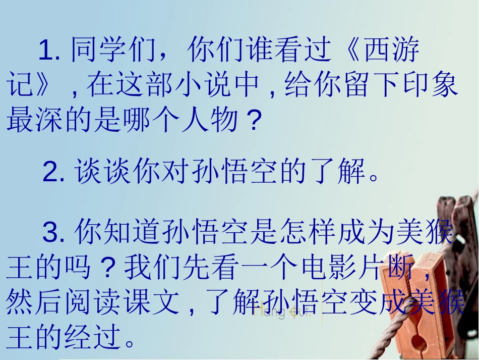 《猴王出世》PPT课件[部编版五年级语文下册]_第2页