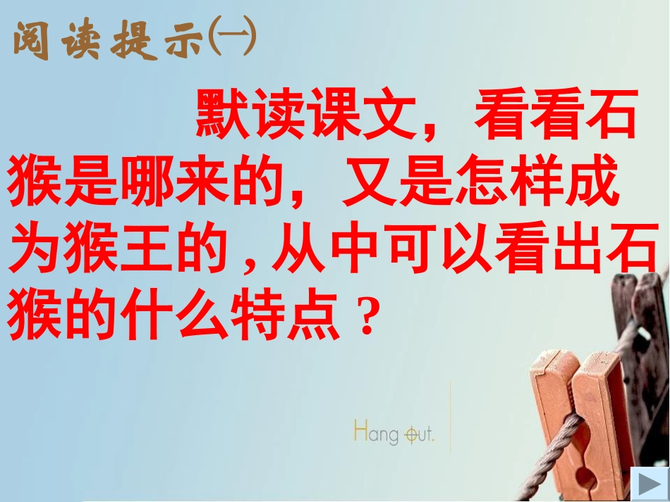 《猴王出世》PPT课件[部编版五年级语文下册]_第3页