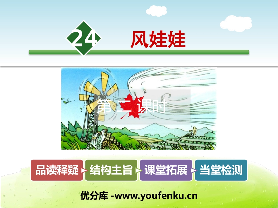 《风娃娃》PPT课件(第二课时)[部编版二年级语文上册]_第1页