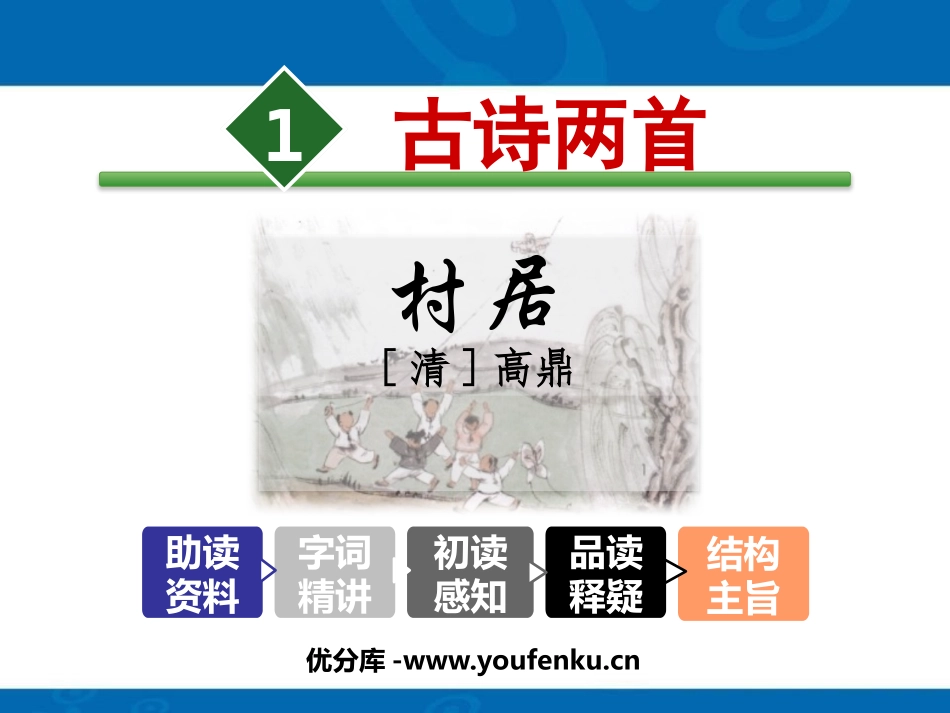 《村居》PPT课件[部编版二年级语文下册]_第1页