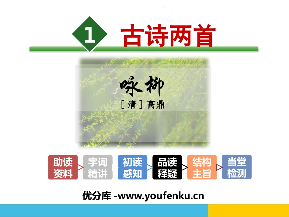 《咏柳》PPT课件[部编版二年级语文下册]_第1页