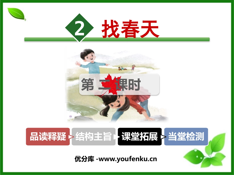 《找春天》PPT课件(第二课时)[部编版二年级语文下册]_第1页