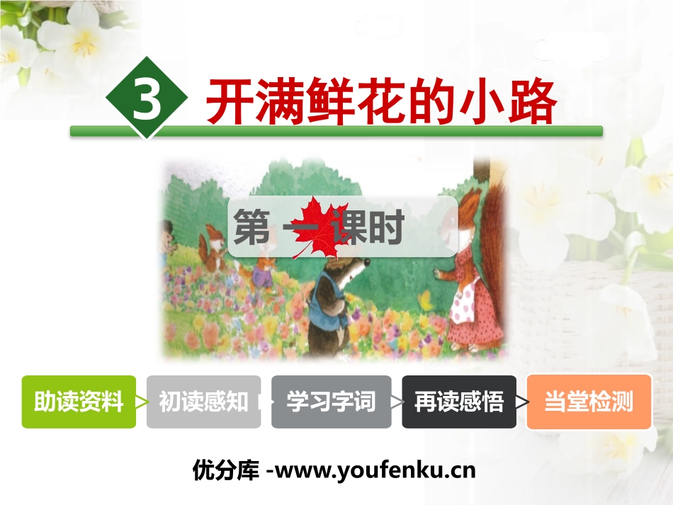 《开满鲜花的小路》PPT课件(第一课时)[部编版二年级语文]_第1页