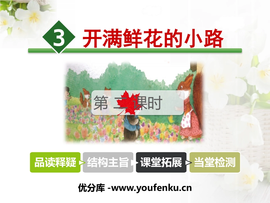 《开满鲜花的小路》PPT课件(第二课时)[部编版二年级语文]_第1页