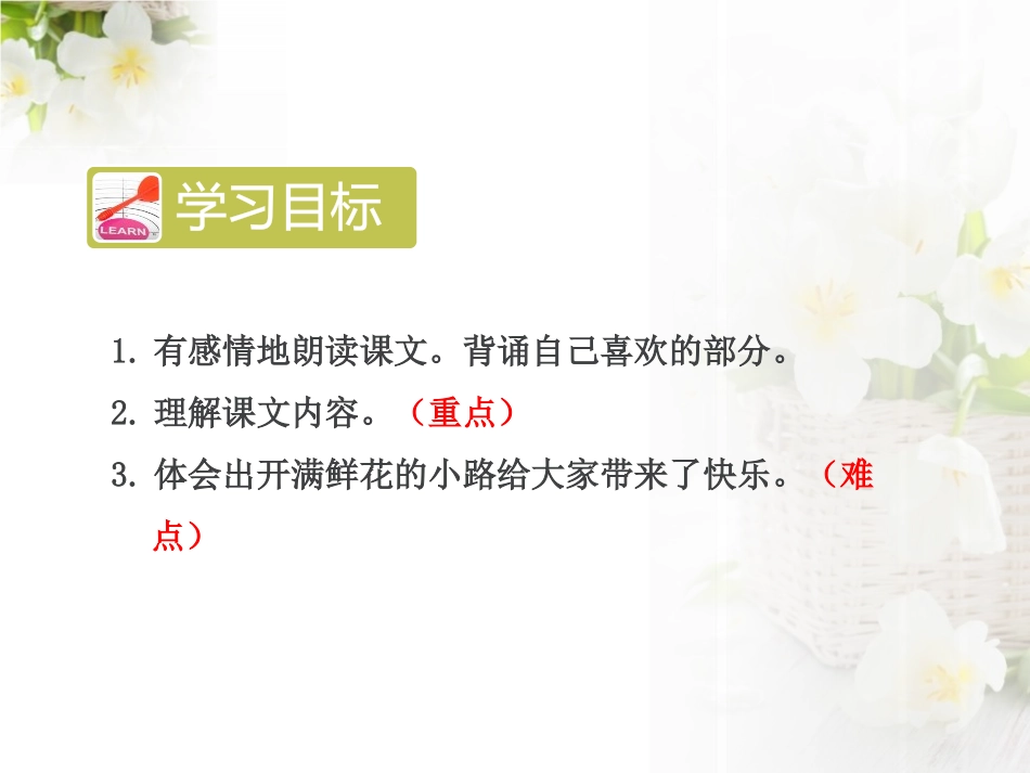 《开满鲜花的小路》PPT课件(第二课时)[部编版二年级语文]_第2页