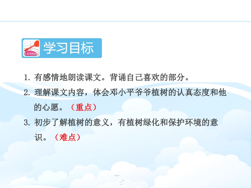 《XXX爷爷植树》PPT课件(第二课时)[部编版二年级语文]_第1页