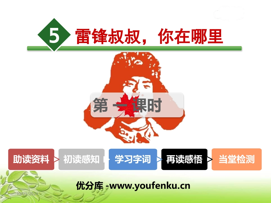 《雷锋叔叔,你在哪里》PPT课件(第一课时)[部编版二年级语文]_第1页