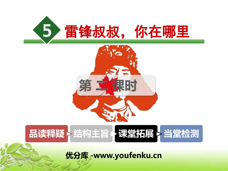 《雷锋叔叔,你在哪里》PPT课件(第二课时)[部编版二年级语文]_第1页