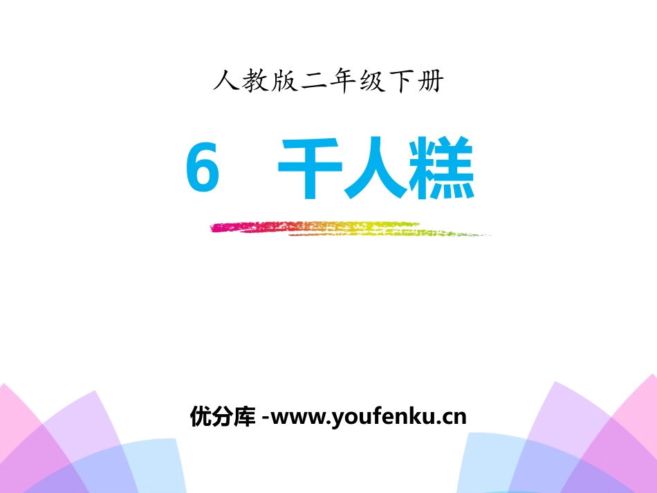 《千人糕》PPT课件[部编版二年级语文下册]_第1页