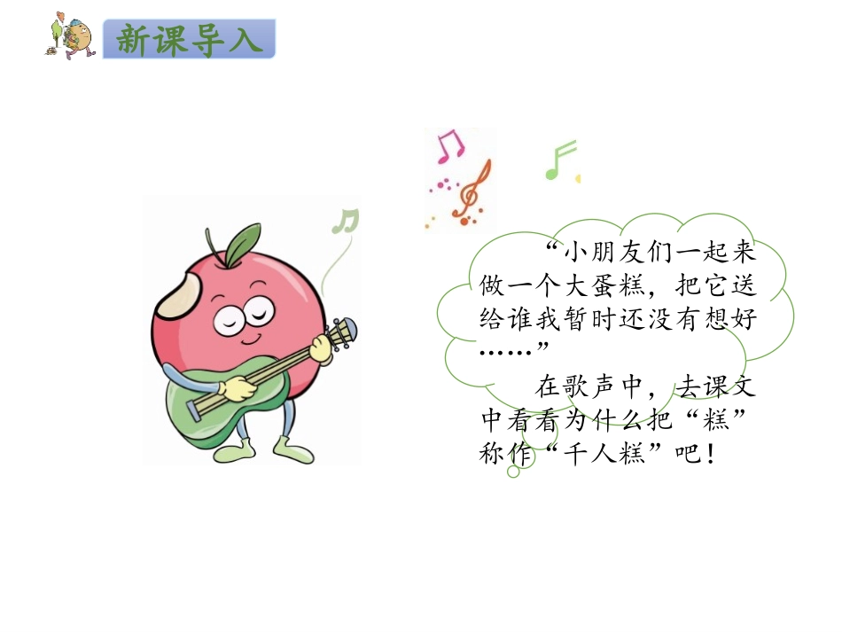 《千人糕》PPT课件[部编版二年级语文下册]_第2页