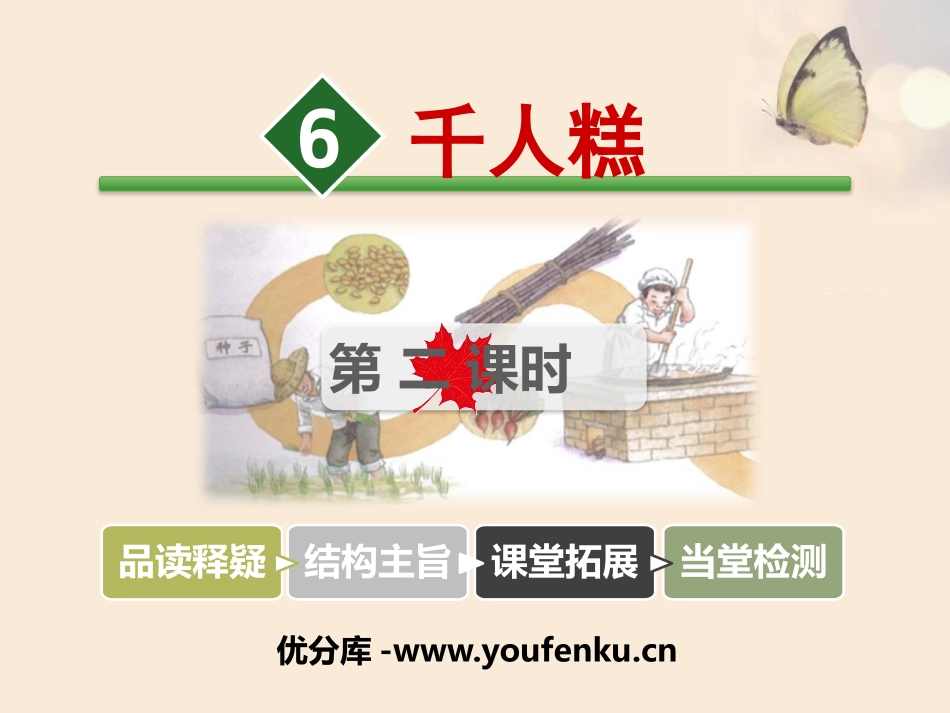 《千人糕》PPT课件(第二课时)[部编版二年级语文下册]_第1页