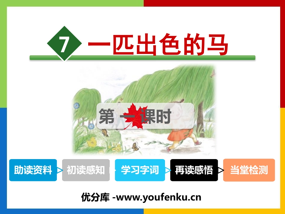 《一匹出色的马》PPT课件(第一课时)[部编版二年级语文]_第1页