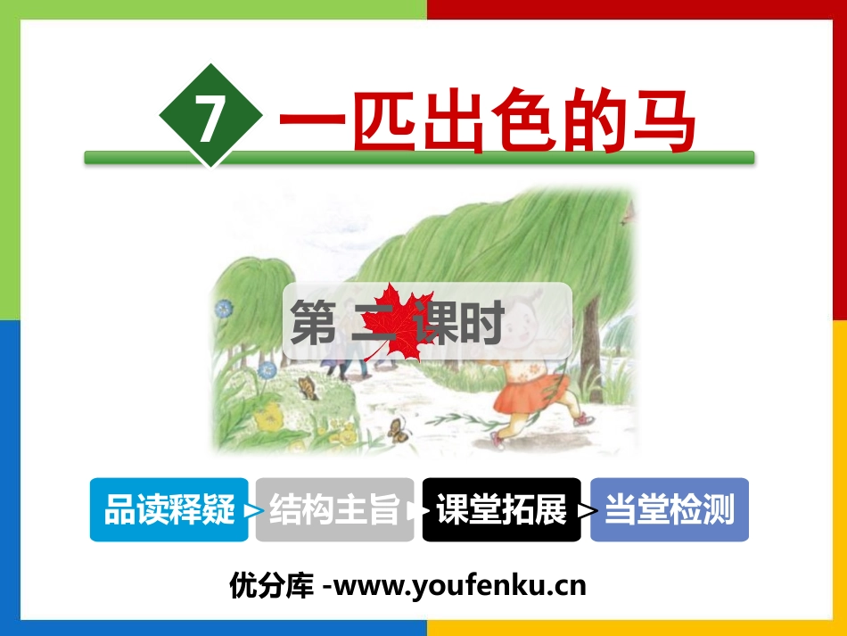 《一匹出色的马》PPT课件(第二课时)[部编版二年级语文]_第1页