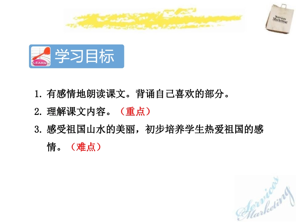 《神州谣》PPT课件(第二课时)[部编版二年级语文下册]_第1页