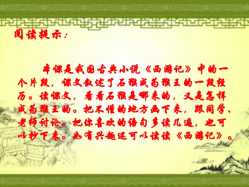 《猴王出世》PPT课件[部编版五年级语文下册]_第2页