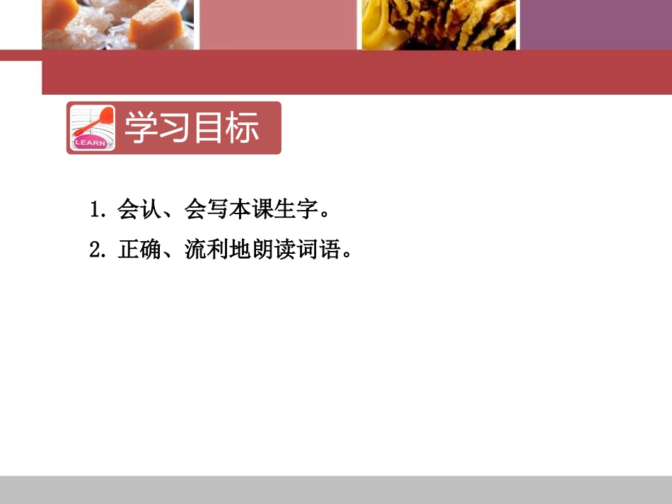 《中国美食》PPT课件(第一课时)[部编版二年级语文下册]_第2页