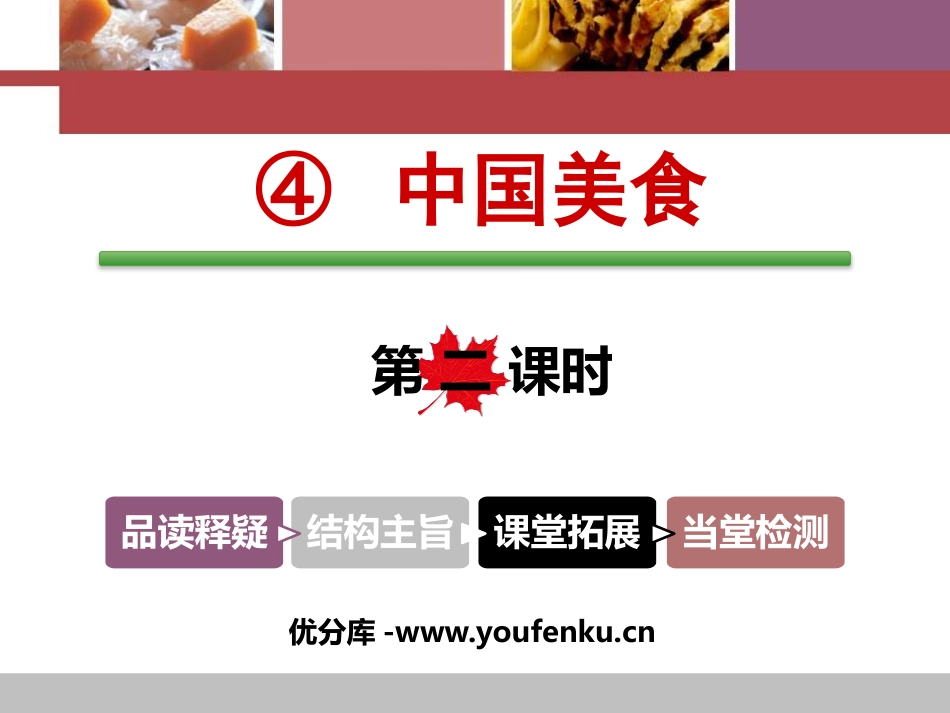 《中国美食》PPT课件(第二课时)[部编版二年级语文下册]_第1页