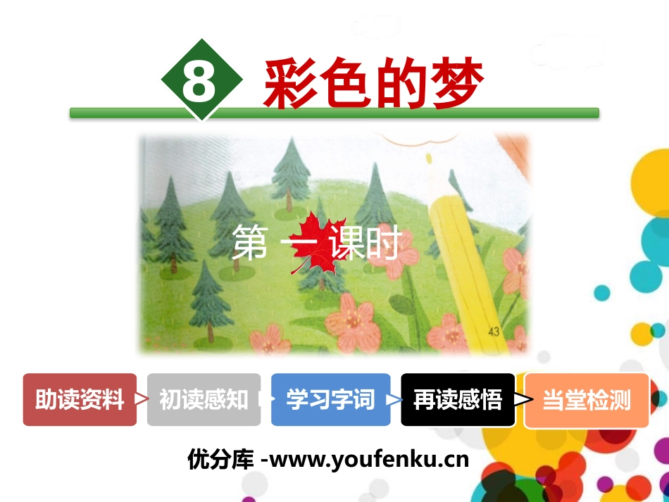 《彩色的梦》PPT课件(第一课时)[部编版二年级语文下册]_第1页