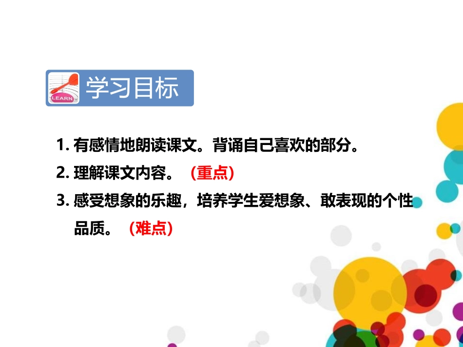 《彩色的梦》PPT课件(第二课时)[部编版二年级语文下册]_第2页