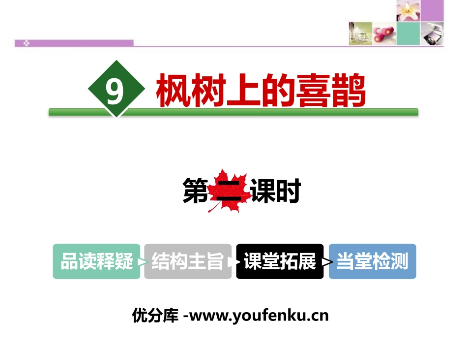 《枫树上的喜鹊》PPT课件(第二课时)[部编版二年级语文]_第1页