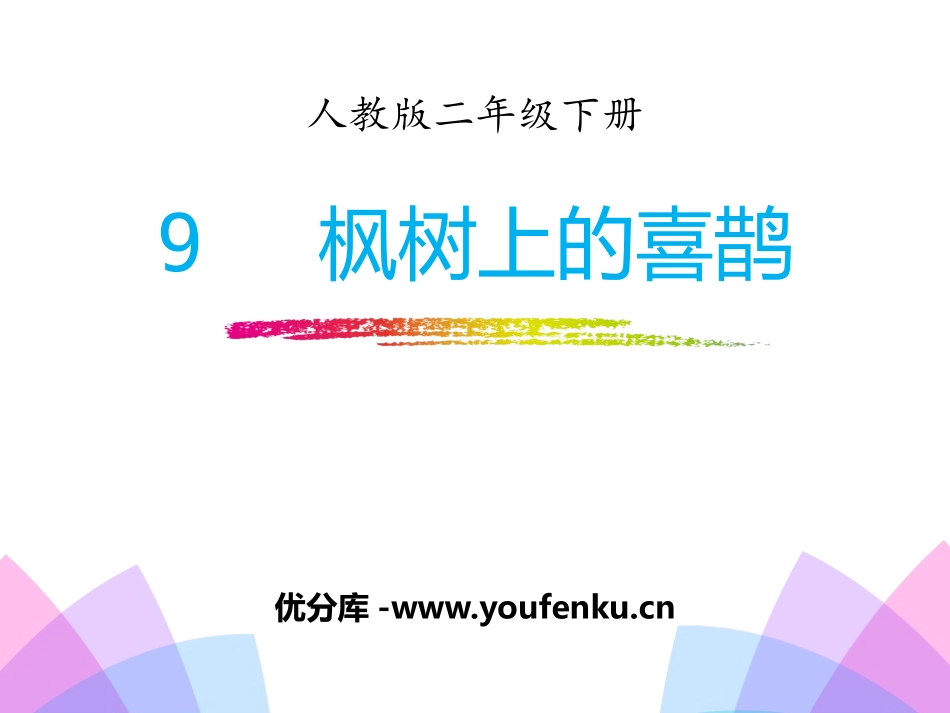 《枫树上的喜鹊》PPT课件[部编版二年级语文下册]_第1页