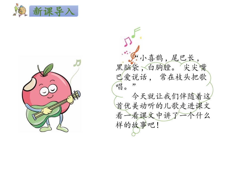 《枫树上的喜鹊》PPT课件[部编版二年级语文下册]_第2页