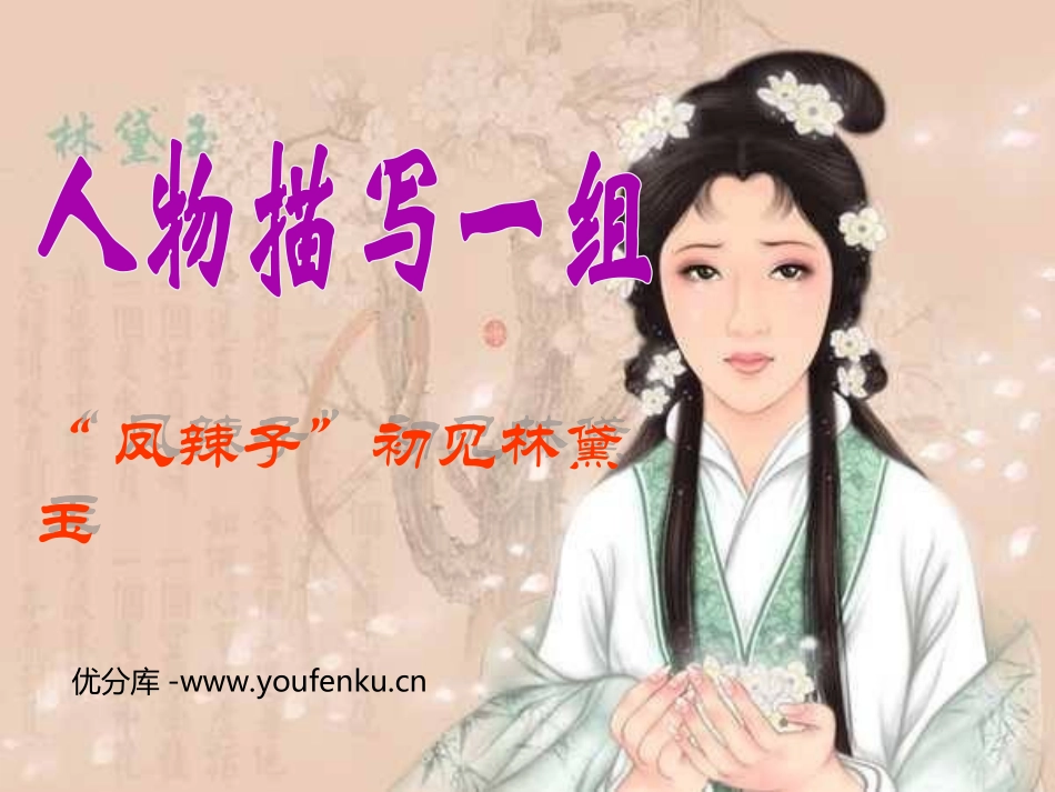 《人物描写一组》PPT课件[部编版五年级语文下册]_第1页