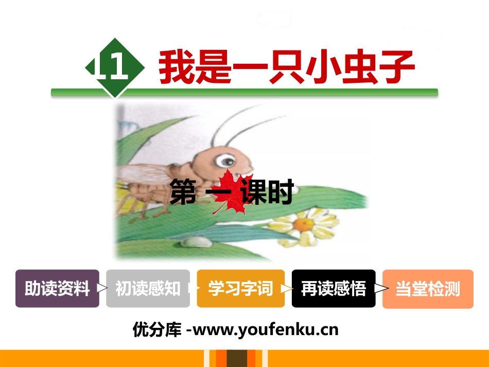 《我是一只小虫子》PPT课件(第一课时)[部编版二年级语文]_第1页