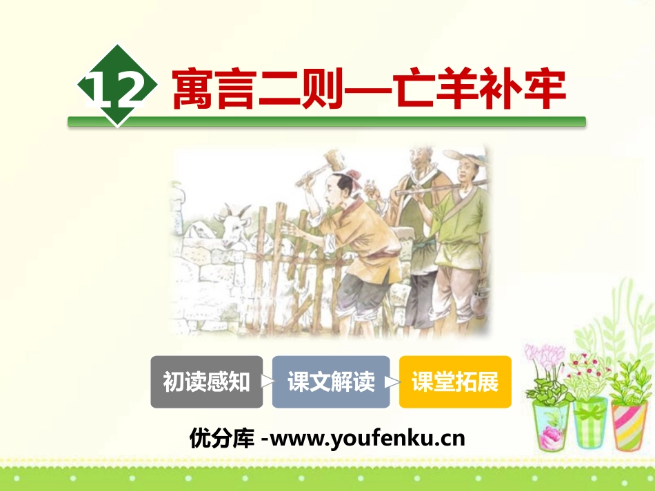《亡羊补牢》PPT课件[部编版二年级语文下册]_第1页