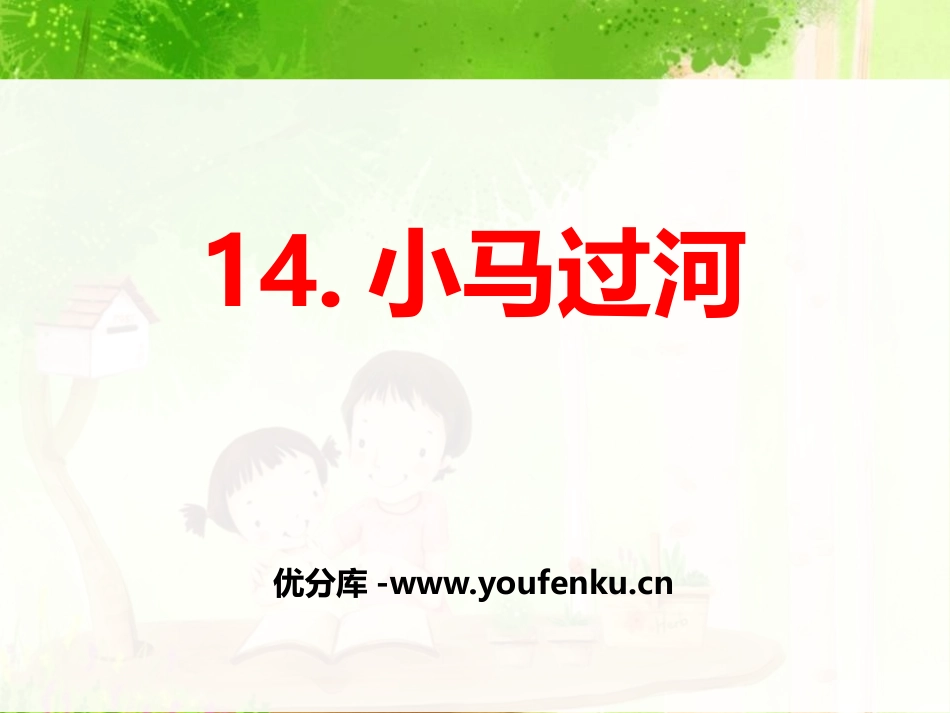 《小马过河》PPT课件[部编版二年级语文下册]_第1页