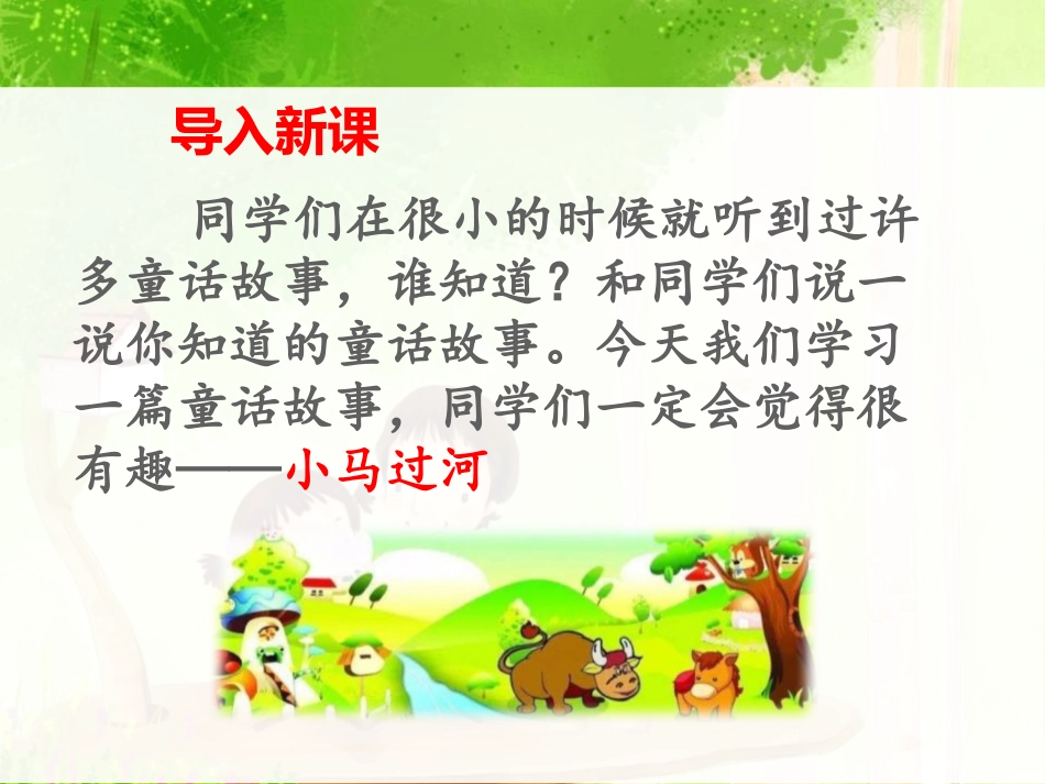 《小马过河》PPT课件[部编版二年级语文下册]_第2页