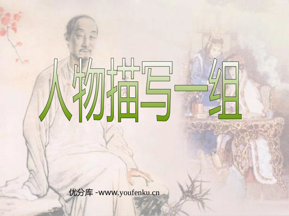《人物描写一组》PPT课件[部编版五年级语文下册]_第1页