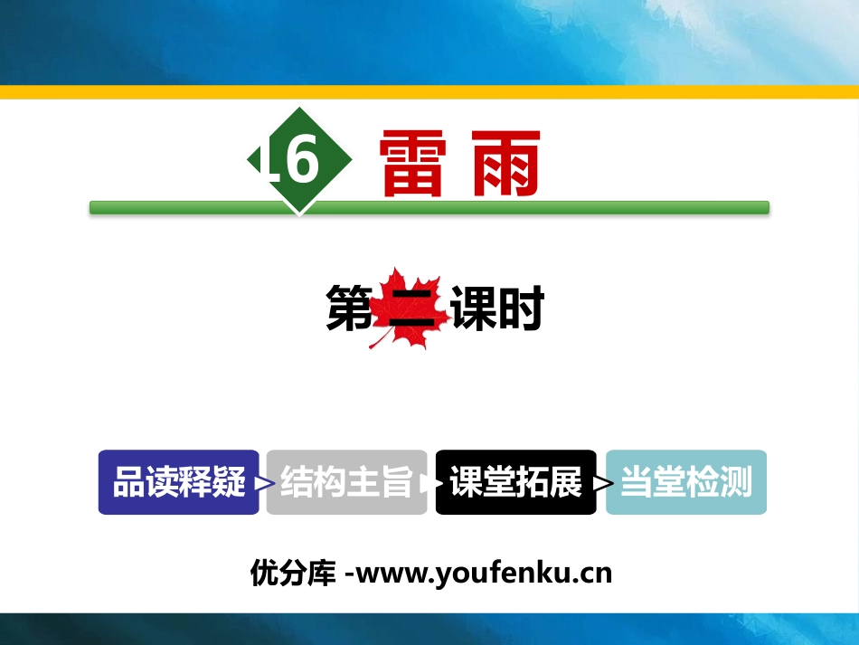 《雷雨》PPT课件(第二课时)[部编版二年级语文下册]_第1页