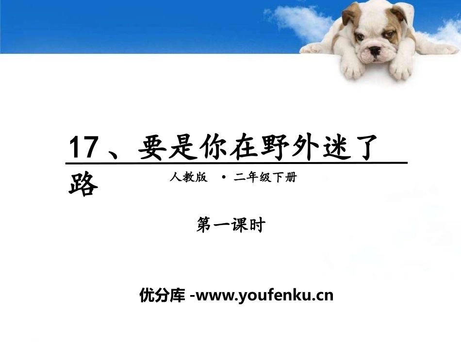 《要是你在野外迷了路》PPT课件(第一课时)[部编版二年级语文]_第1页