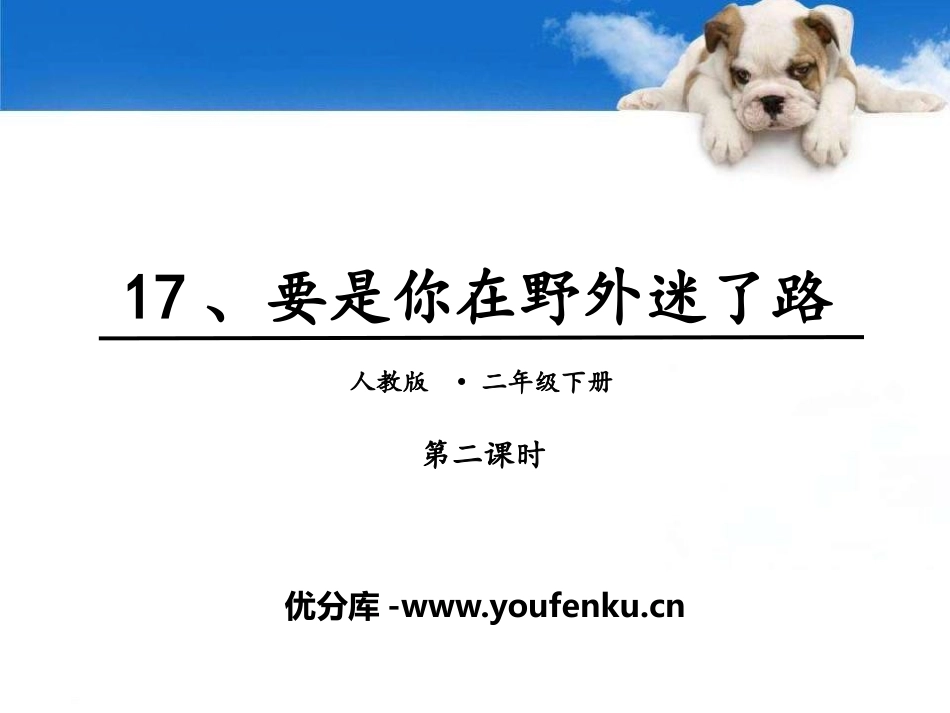 《要是你在野外迷了路》PPT课件(第二课时)[部编版二年级语文]_第1页