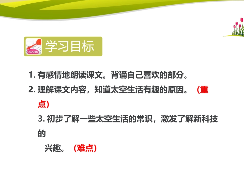 《太空生活趣事多》PPT课件(第二课时)[部编版二年级语文]_第1页