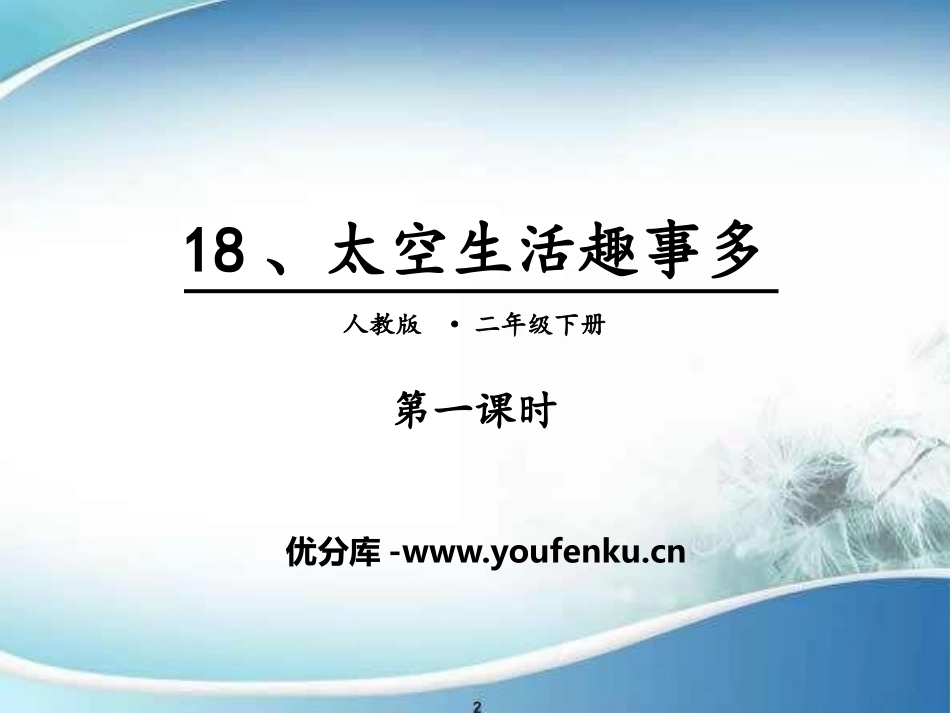 《太空生活趣事多》PPT(第一课时)PPT课件[部编版二年级语文]_第1页