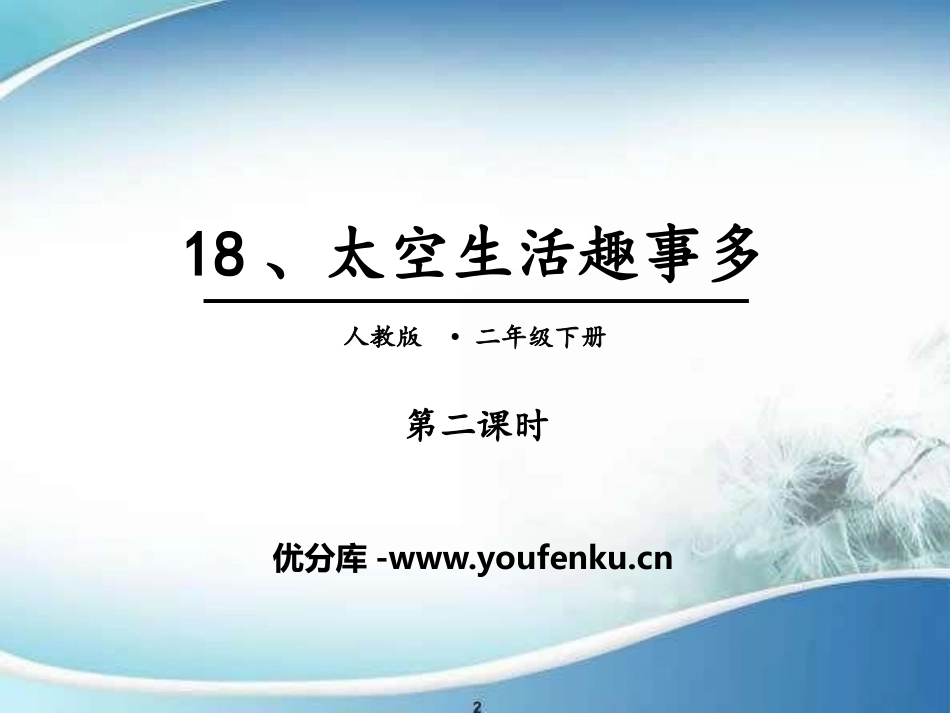《太空生活趣事多》PPT(第二课时)PPT课件[部编版二年级语文]_第1页