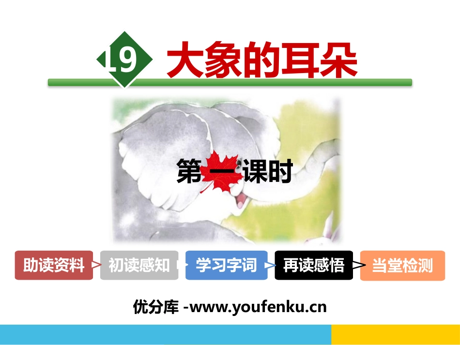 《大象的耳朵》PPT课件(第一课时)[部编版二年级语文下册]_第1页