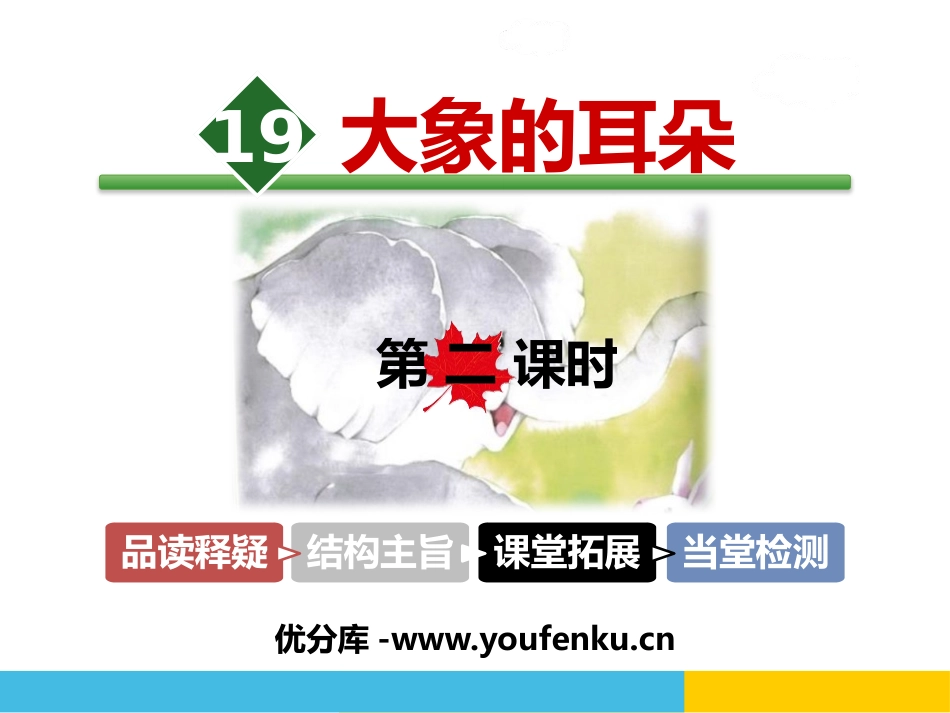 《大象的耳朵》PPT课件(第二课时)[部编版二年级语文下册]_第1页