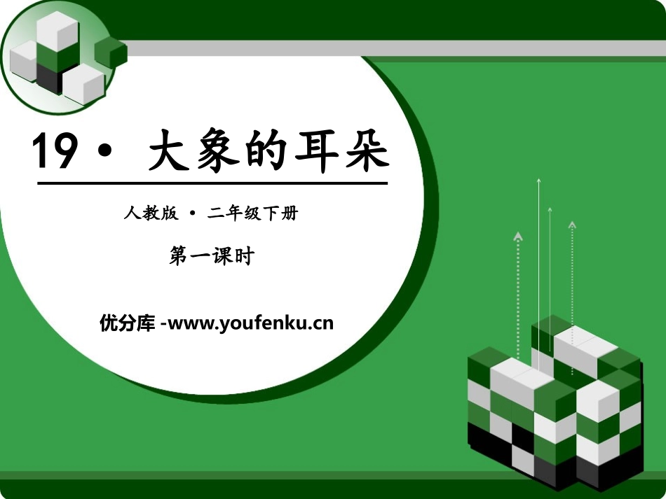 《大象的耳朵》PPT(第一课时)PPT课件[部编版二年级语文]_第1页