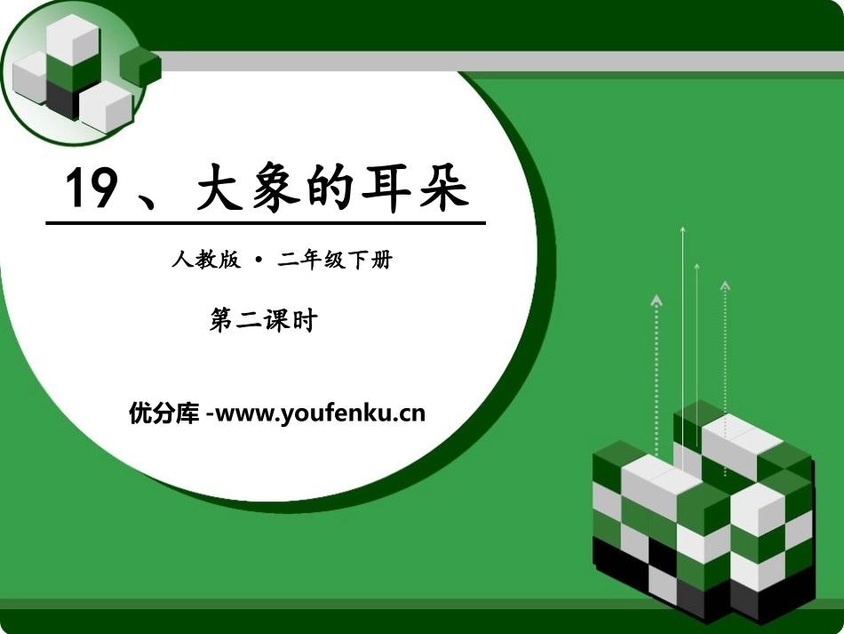 《大象的耳朵》PPT(第二课时)PPT课件[部编版二年级语文]_第1页