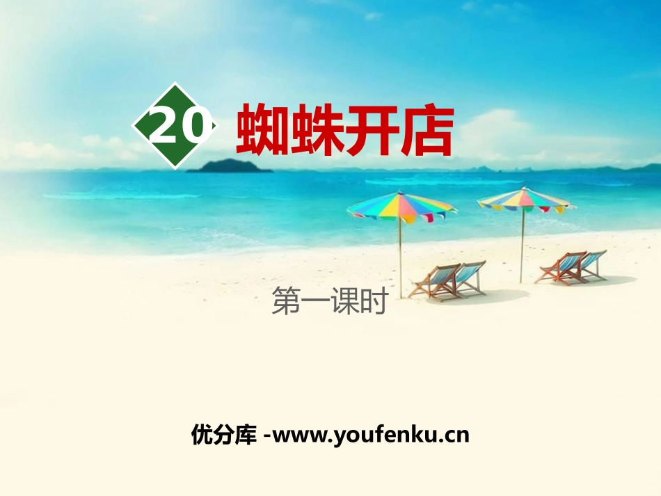 《蜘蛛开店》PPT课件(第一课时)[部编版二年级语文下册]_第1页