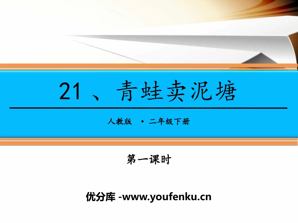 《青蛙卖泥塘》PPT课件(第一课时)[部编版二年级语文下册]_第1页