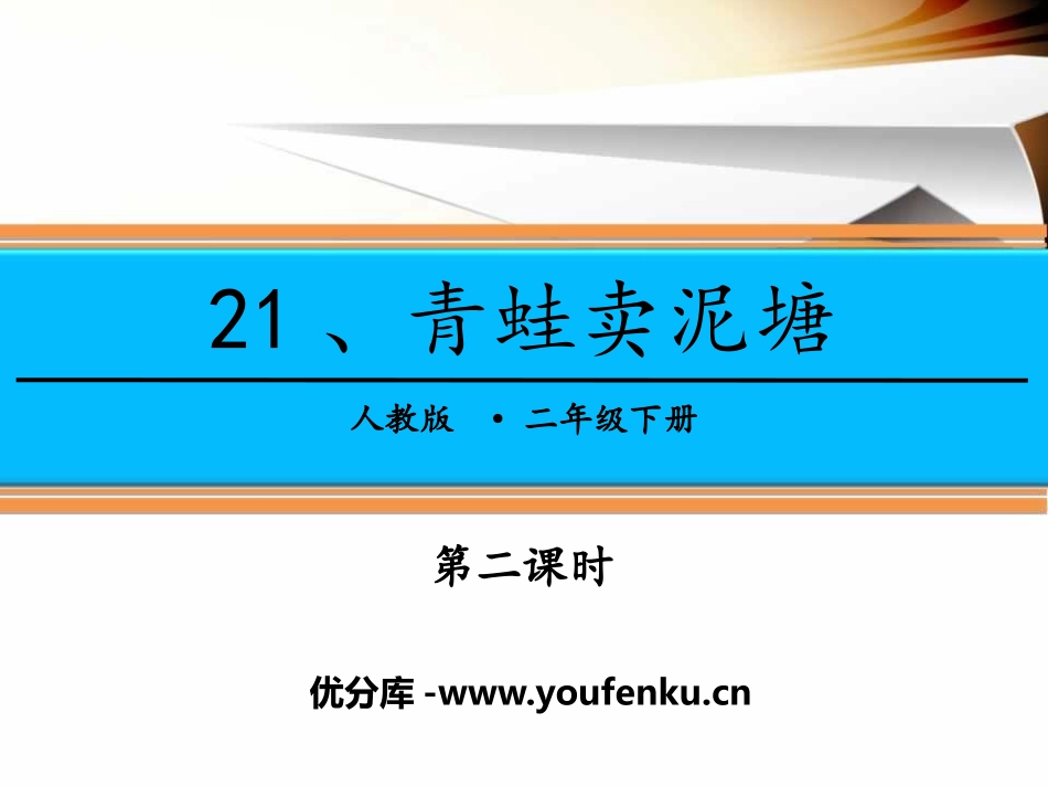 《青蛙卖泥塘》PPT课件(第二课时)[部编版二年级语文下册]_第1页