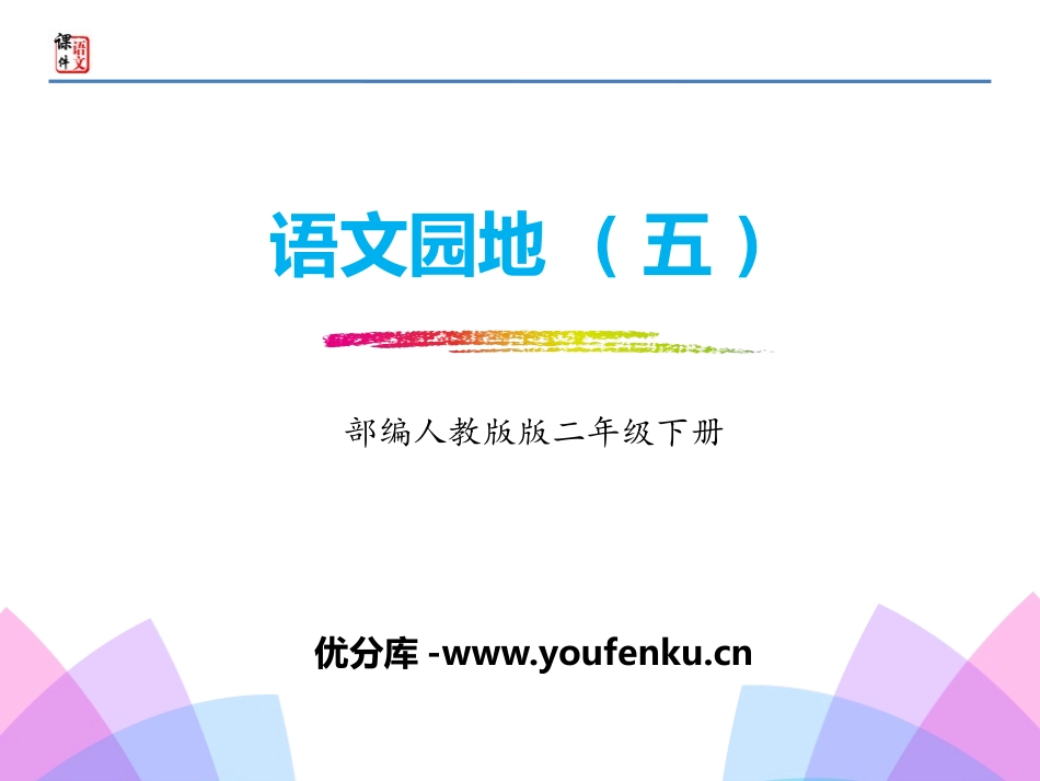 《语文园地五》PPT课件[部编版二年级语文下册]_第1页