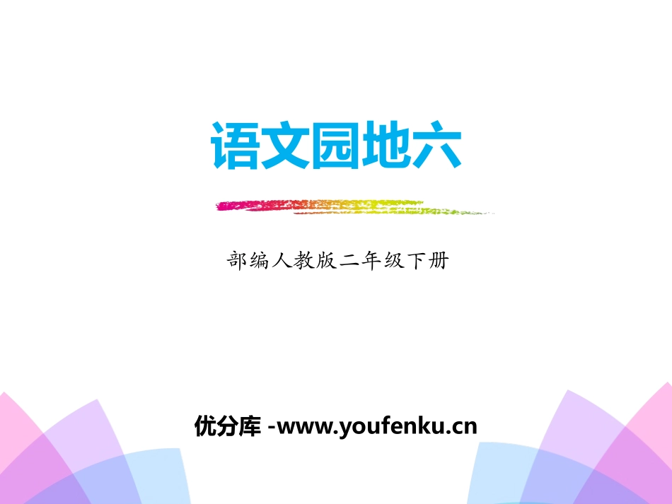 《语文园地六》PPT课件[部编版二年级语文下册]_第1页