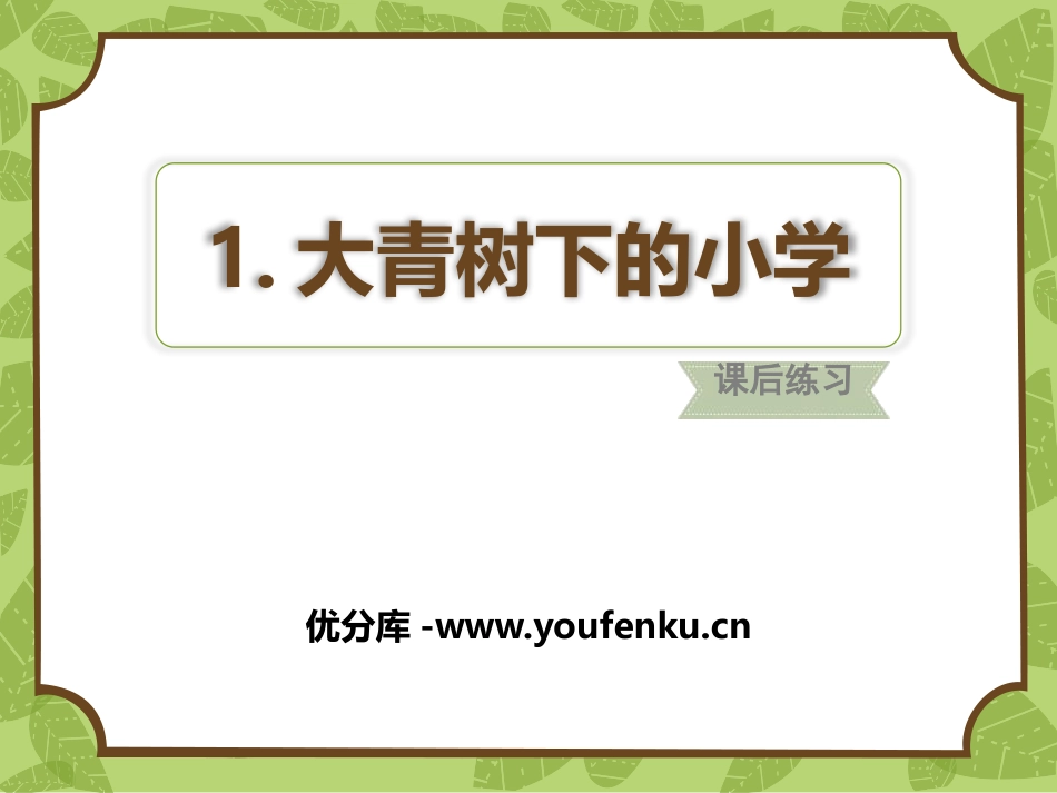 《大青树下的小学》PPT课件[部编版三年级语文上册]_第1页