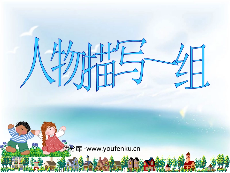 《人物描写一组》PPT课件[部编版五年级语文下册]_第1页