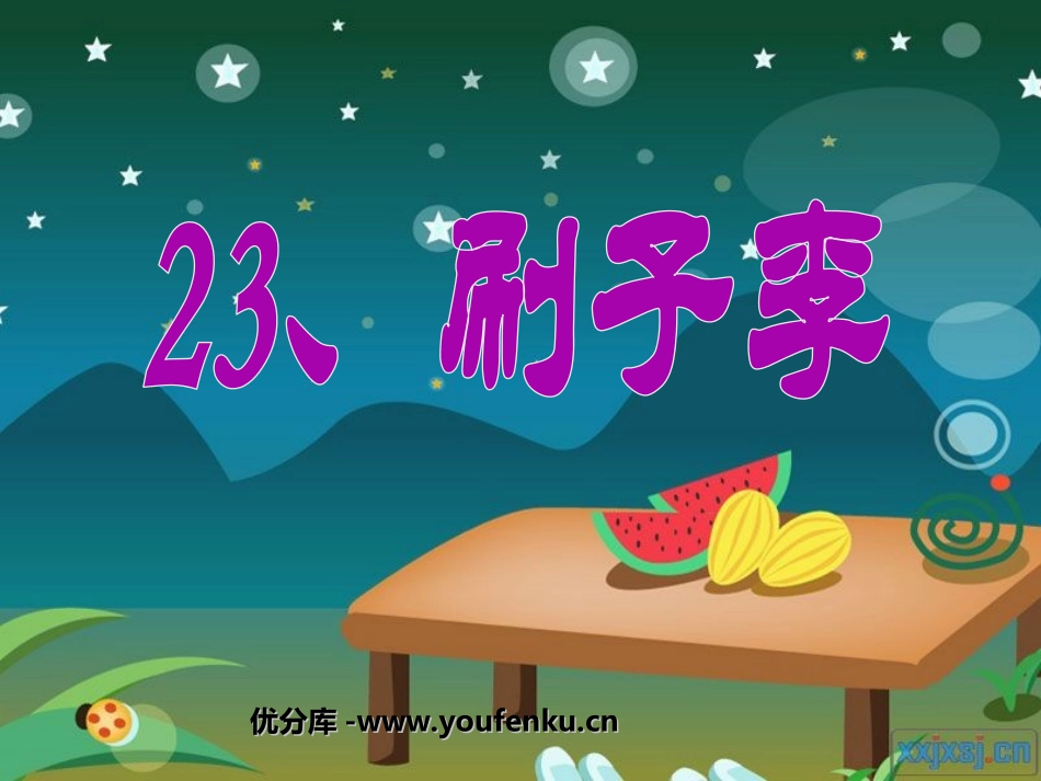 《刷子李》PPT课件[部编版五年级语文下册]_第1页